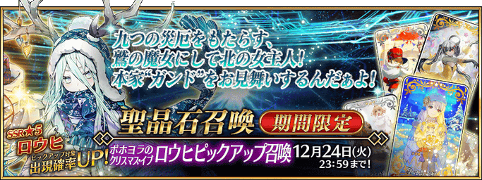 [JP] Christmas 2026 Louhi Pickup Summon